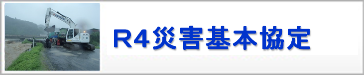 令和4年度　災害時協力会社の公募